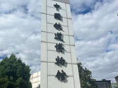 -中国铁道博物馆(东郊展馆)