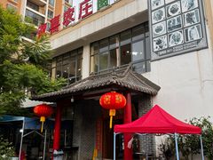 -双喜农庄·菌香园(安居家园店)