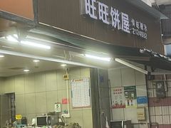 -旺旺饼屋传统糖水(黄塘路店)
