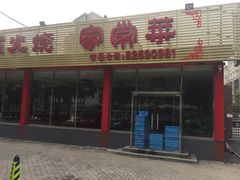 -天祥斋老北京八大碗烧烤家常菜(田村店)