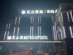 -金御沐足·影院式足道(新城店)