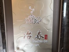 -冶春茶社(官园桥店)