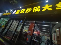 -巧酱府重庆砂锅大全