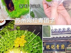 -沈记青团