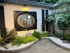 -浮何烤铺(桐梓林店)