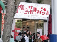 门面-南澳岛打卡果汁冰公司