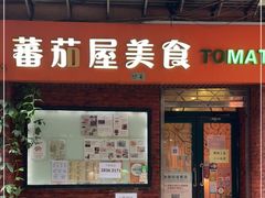 门面-番茄屋葡式美食(总店)