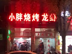 门面-小胖龙虾烧烤(东波路店)