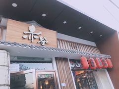 门面-赤谷和牛烧肉居酒屋(石景山店)