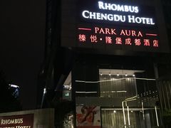 -榛悦隆堡成都酒店(春熙路太古里店)