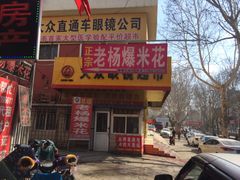 -正宗老杨特色爆米花(四棉店)