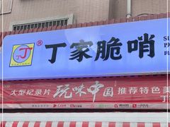 门面-丁家脆哨(民生路店)
