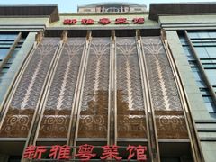 -新雅粤菜馆(南京东路店)