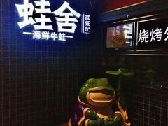 -蛙舍·炭烧牛蛙(东百中心店)