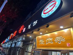 -老四季(总店)
