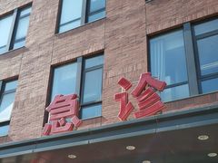 -清华大学玉泉医院