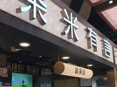 -茶米有言(城市市集龙之梦店)