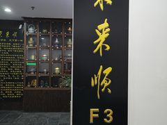 门面-东来顺饭庄(西直门店)