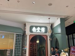 -南堂馆·新川菜(春熙路店)