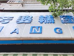门面-芳婆糕团店(王府大街店)