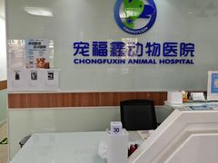 -宠福鑫动物医院·动物疾病诊疗中心(天通苑店)