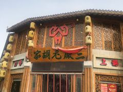 -三厂烩羊肉(五龙口店)