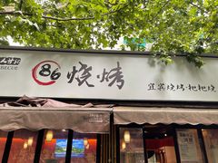 门面-86烧烤 | 江湖菜(石人总店)