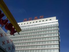 -首都医科大学附属北京同仁医院(西区)