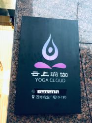 门面-云上瑜伽·普拉提·维密馆