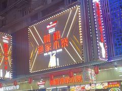 -阿楷·二十年烧烤宵夜·渔家小寨(达明店)