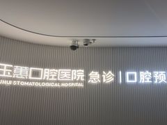 -常熟玉蕙口腔医院