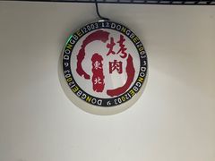 -东北烤肉(钟鼎名悦店)