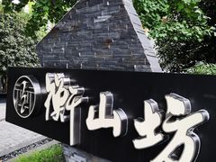 -徐家汇源景区-衡山坊