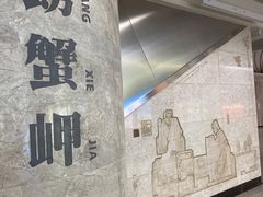 -螃蟹岬(地铁站)