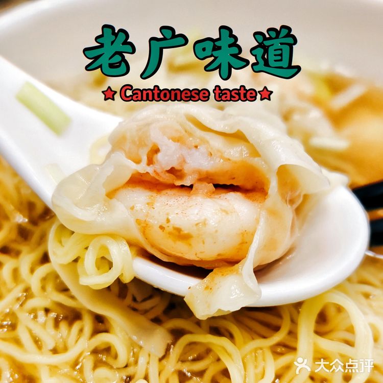 老广味道——虾籽记广州云吞面