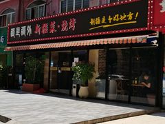 -疆里疆外·和田烤肉·清真