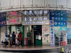 门面-食盈碗仔翅(星玺广场店)