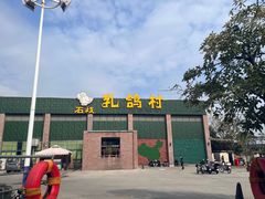 -石岐乳鸽村(南海第三分店)