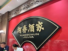 -湘春酒家·1989(国金中心店)