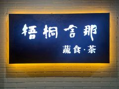 -梧桐舍那(梧桐山店)