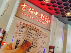 -首都电影院(天津店 中国巨幕)