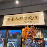 上马墩！我唯一会推荐的一家烧烤店🍖