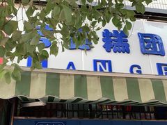 -芳婆糕团店(王府大街店)