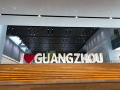 -广州市城市规划展览中心