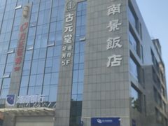 -南景饭店(万家丽路店)