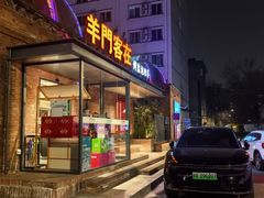 -羊门客在·烤盐池滩羊·川菜