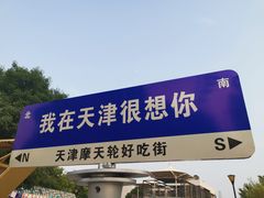 -天津之眼摩天轮