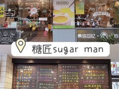 门面-糖匠(垂虹路店)