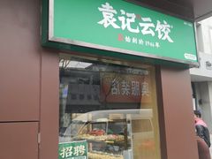 门面-袁记云饺(新街口店)