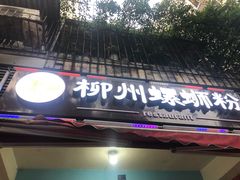 门面-龍城柳州螺蛳粉(群星路店)